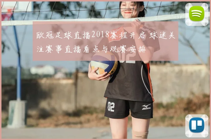 欧冠足球直播2018赛程开启 球迷关注赛事直播看点与观赛安排