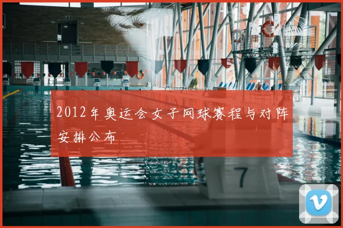 2012年奥运会女子网球赛程与对阵安排公布