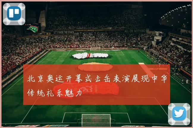 北京奥运开幕式击缶表演展现中华传统礼乐魅力