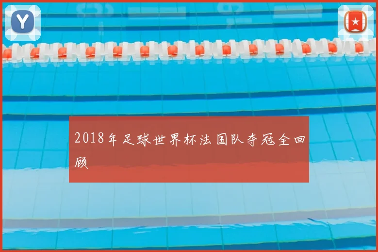 2018年足球世界杯法国队夺冠全回顾