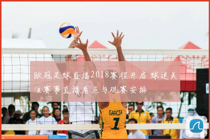 欧冠足球直播2018赛程开启 球迷关注赛事直播看点与观赛安排