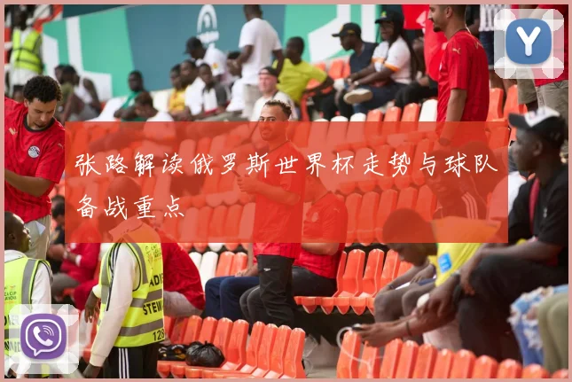 张路解读俄罗斯世界杯走势与球队备战重点