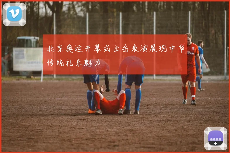 北京奥运开幕式击缶表演展现中华传统礼乐魅力