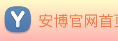 安博官网首页 Logo